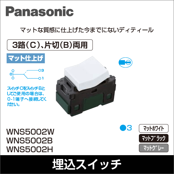 【Panasonic】SO-STYLE 埋込スイッチC（3路）（マットホワイト） WNS5002CW