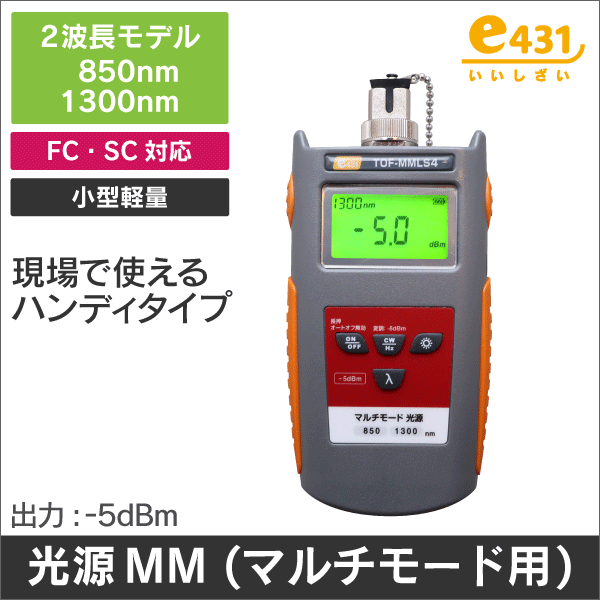 光源 MM (マルチモード用) 出力 -5dBm  波長:850 / 1300nm