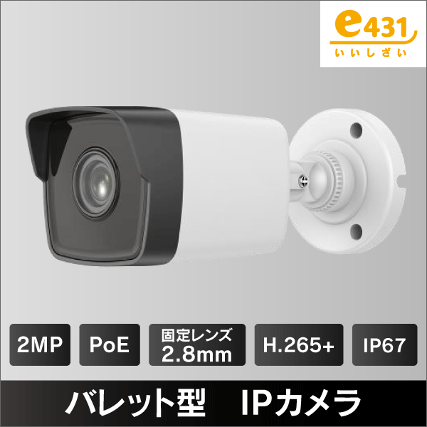 2MP バレット型IPカメラ　2.8mmレンズ　PoE給電　IP67