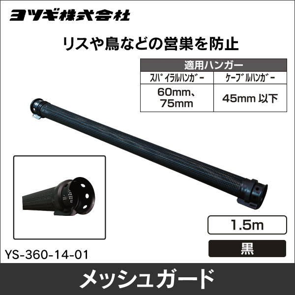 【ヨツギ】メッシュガード（黒） YS-360-14-01