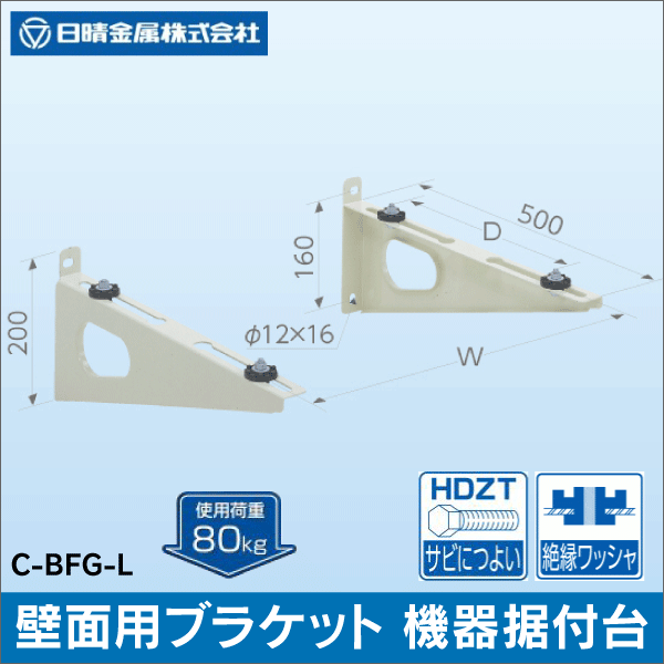 【日晴金属】クーラーキャッチャー 壁面用ブラケット C-BFG-L