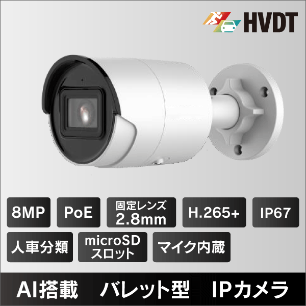 8MP バレット型IPカメラ 2.8mmレンズ PoE給電 IP67 マイクロSDスロット＆集音マイク内蔵