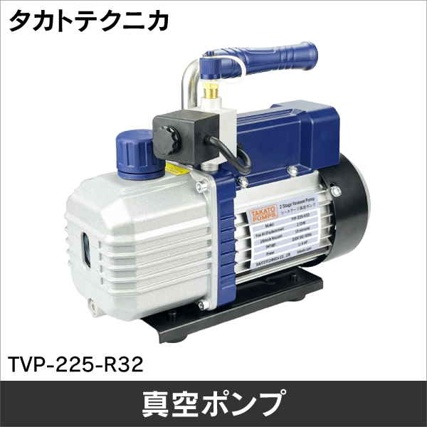 【タカトテクニカ】ツーステージ真空ポンプ TVP-225-R32