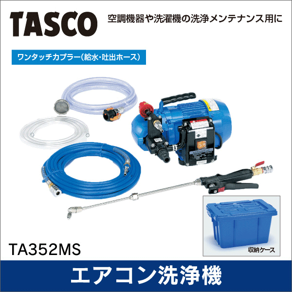 【タスコ】エアコン洗浄機 TA352MS