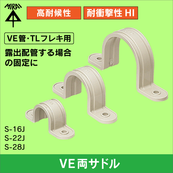 【未来工業】Φ22VE管用VE両サドル（ベージュ） S-22J