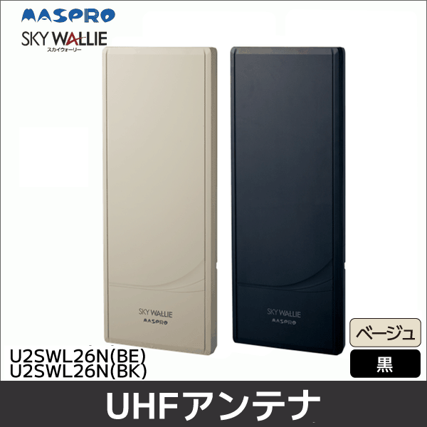 【マスプロ電工】家庭用高性能型UHFアンテナ   26素子相当 （ベージュ）U2SWL26N(BE)