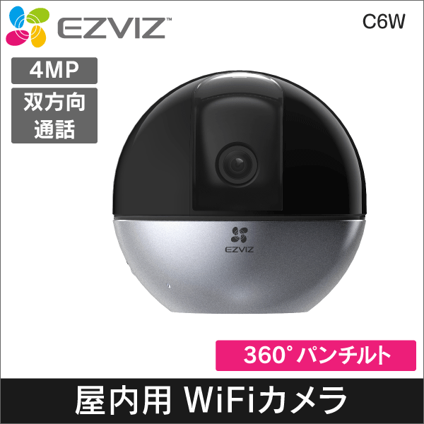 【EZVIZ】C6W屋内用 4MP Wi-Fiカメラ パンチルト機能