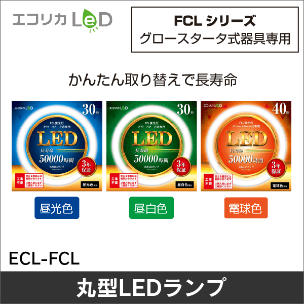 【エコリカ】丸形LEDランプ30形（昼光色相当） ECL-FCL30YD