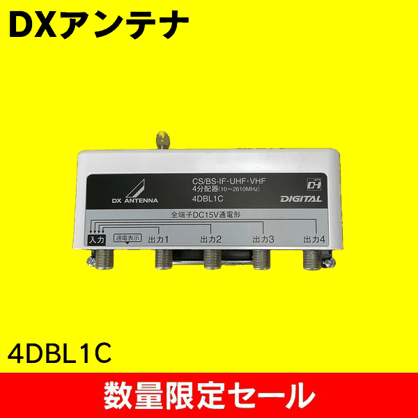【在庫限り!アウトレット品セール】【DXアンテナ】屋外用4分配器(全端子通電形) 4DBL1C
