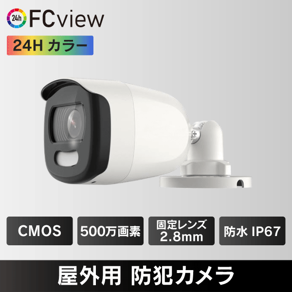 500万画素 ColorVu 屋外用 防犯カメラ IP67【生産台数 世界NO.1 メーカー製造】