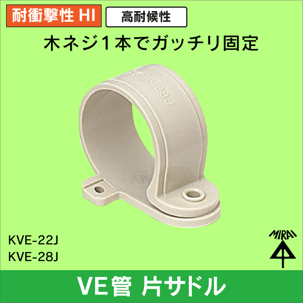 未来工業】VE22用VE片サドル（ベージュ）KVE-22J: | e431 ネットで 