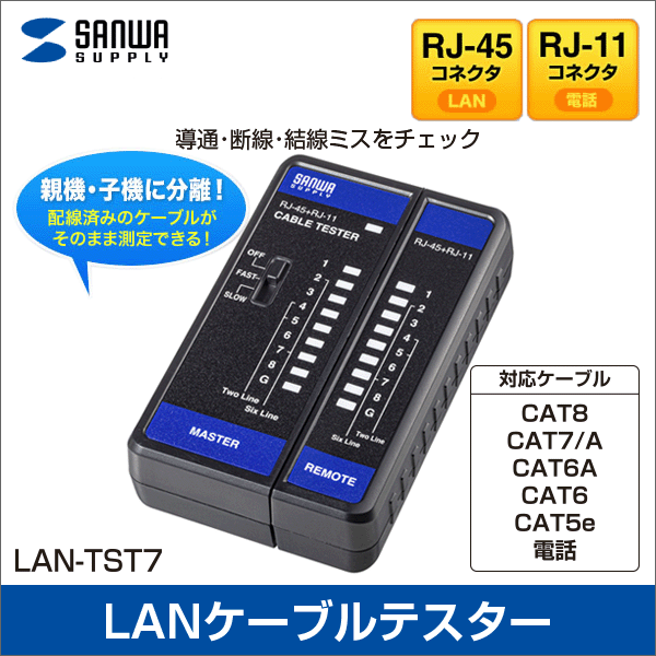 【サンワサプライ】LANケーブルテスター（導通検査表示速度2段階）小型サイズ（親機・子機分離タイプ） LAN-TST7