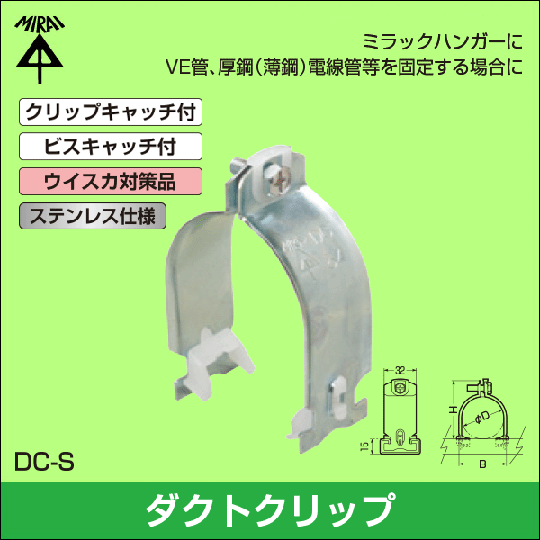 【未来工業】ダクトクリップ ステンレス仕様(呼び16) DC-16S