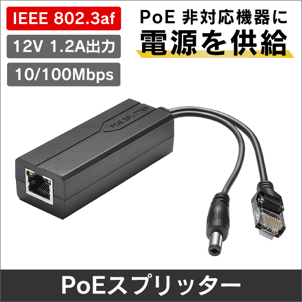 PoE スプリッター PoE IEEE802.3af/at 入力　12V1.2A出力　10/100Mbps