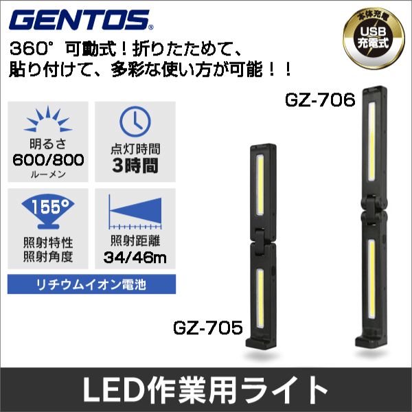 ※販売終了予定品※【GENTOS】Ganzバータイプワークライトシリーズ USB充電式折り畳み式ハイパワーバーライト（明るさ50～600ルーメン） GZ-705