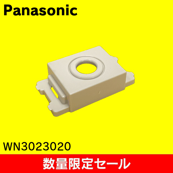 【在庫限り!アウトレット品セール】【Panasonic】電話線チップ(多回線兼用) WN3023020