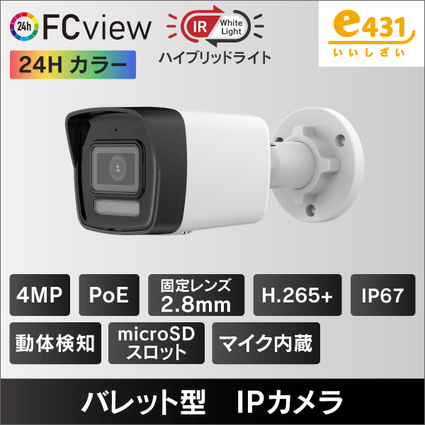 4MP　FC View　ハイブリッドライト　バレット型IPカメラ　2.8mmレンズ　PoE給電　マイクロSDスロット＆収音マイク内蔵　IP67
