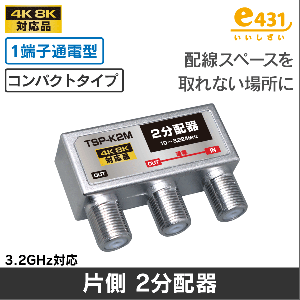 片側2分配器 1端子通電型 【4K8K対応】 3.2GHz対応型 【コンパクトに配線したい場合に】