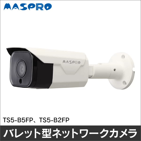 【マスプロ電工】ネットワークカメラ（バレット型 5MP 単焦点） TS5-B5FP