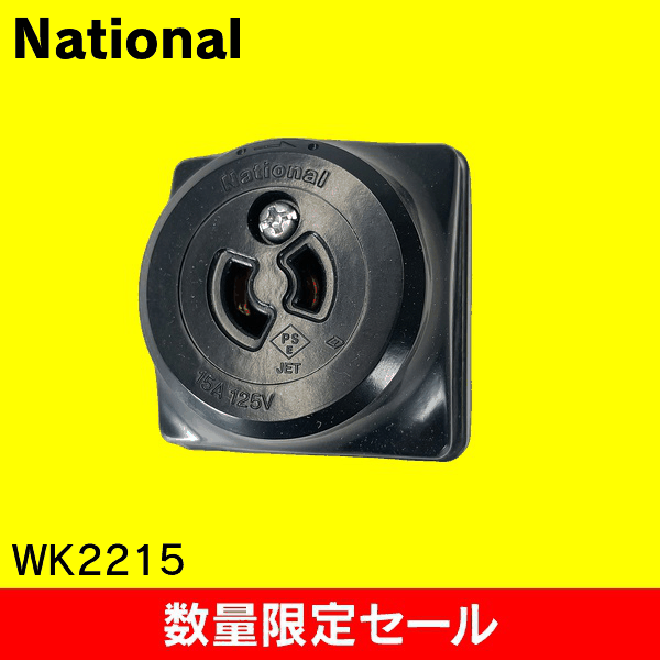 【在庫限り!アウトレット品セール】【National】2P15A 引掛露出コンセント(ブラック) WK2215
