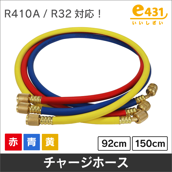 R410A／R32対応 チャージホース(単品) 92cm／赤