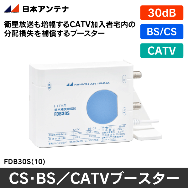日本アンテナ】CS・BS／CATV下り端末補償用ブースター FDB30S(10 