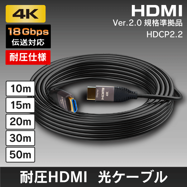 4K対応 耐圧HDMI 光ファイバーケーブル 18Gbps【15ｍ】