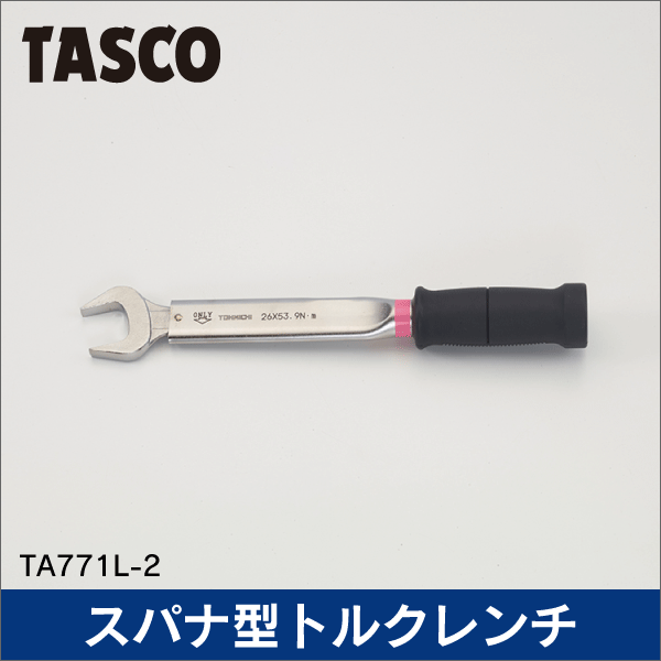 【タスコ】R410A／R32専用高精度トルクレンチ（校正証明書付）1／2インチ用 TA771L-2