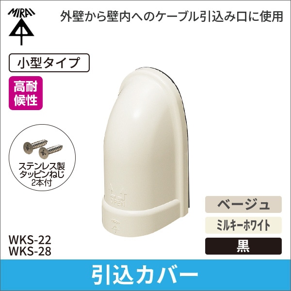 【未来工業】引込みカバー(小型タイプ)16、22CD管用、16、22PF管用(ベージュ) WKS-22J
