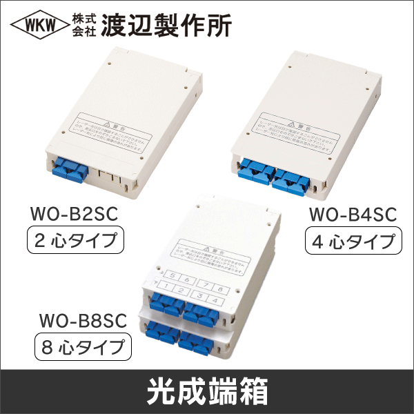 【渡辺製作所】光成端箱2心タイプ WO-B2SC