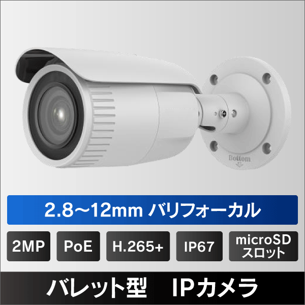 2MP バレット型2.8～12mm バリフォーカルレンズIPカメラ PoE給電 IP67