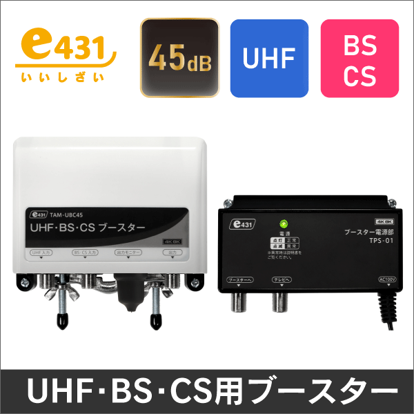 45dB UHF・BS・CS用ブースター: | e431 ネットでかんたんe資材