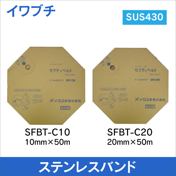 【イワブチ】ステンレスバンド セフティベルト 10mm幅 50m巻 SFBT-C10