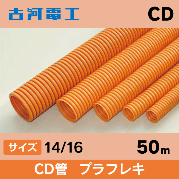 【古河電工】CD菅 プラフレキ 16 50m