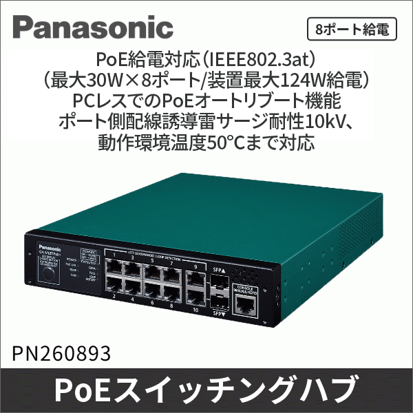 【Panasonic】PoE給電スイッチングハブ（GA-ML8TPoE+） PN260893