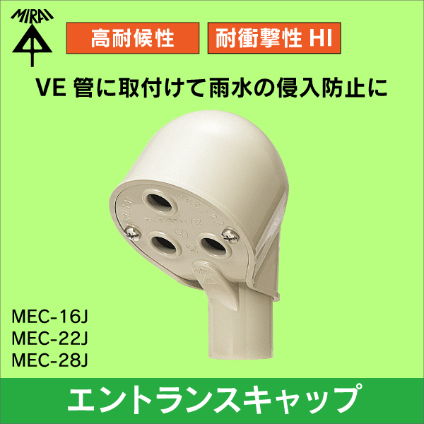 【未来工業】Φ16VE管用エントランスキャップ（ベージュ） MEC-16J