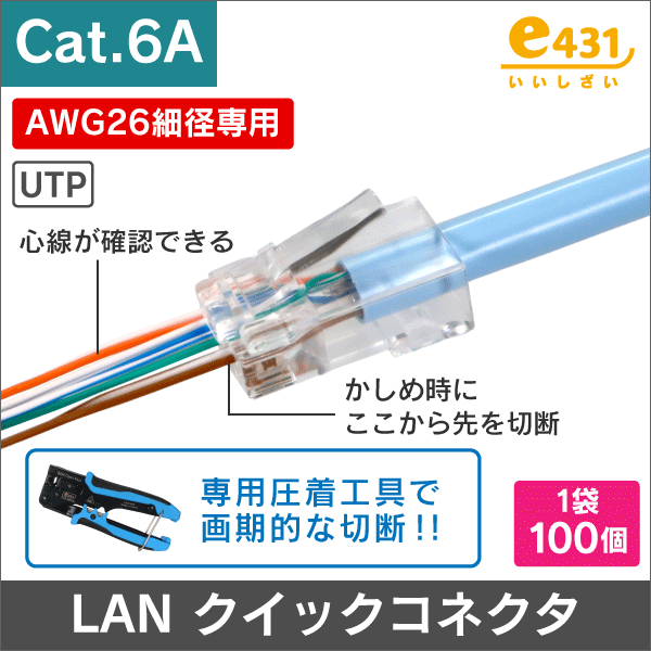 AWG26 UTP Cat.6Aケーブル専用クイックコネクタ RJ-45