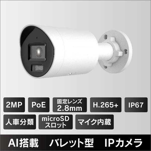 2MP バレット型IPカメラ 2.8mmレンズ PoE給電 IP67 マイクロSDスロット＆集音マイク内蔵