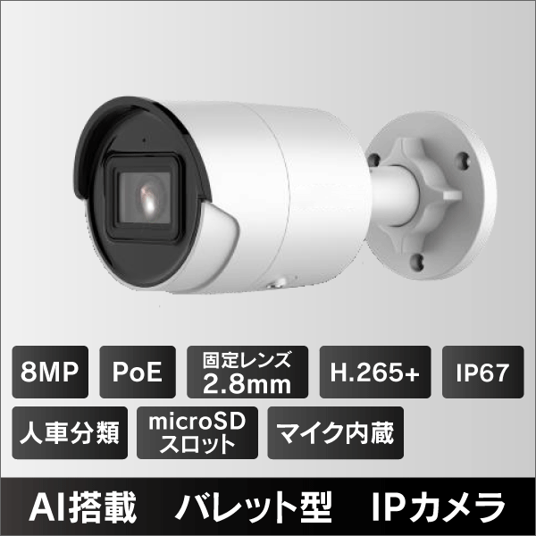8MP バレット型IPカメラ 2.8mmレンズ PoE給電 IP67 マイクロSDスロット＆集音マイク内蔵