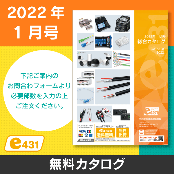 e431　カタログ　2022年1月号【無料にてお届け】