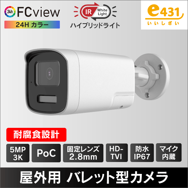 3K PoC対応ハイブリッドライト屋外HD-TVIカメラ 2.8mm マイク内蔵 IP67中レベル耐腐食