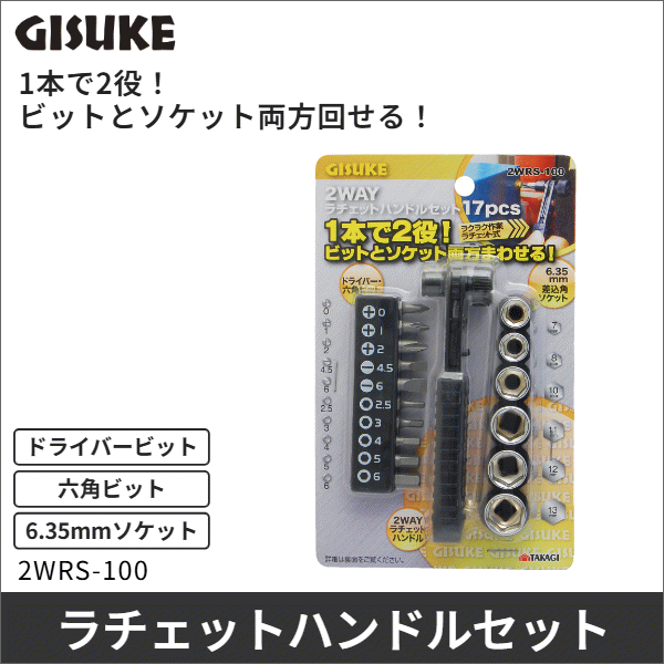 【GISUKE】2WAYラチェットセット 2WRS-100