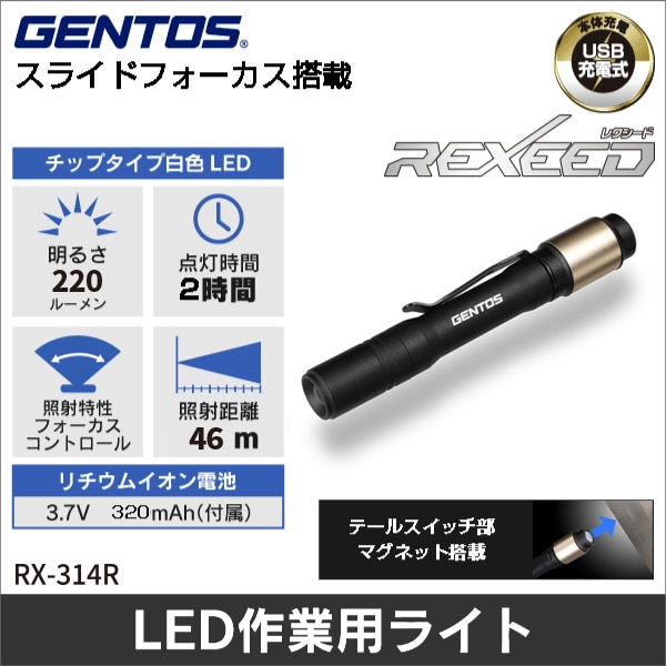 【GENTOS】REXEEDシリーズ スタイリッシュフラッシュライト(USB Type-C充電式)明るさ10~220ルーメン RX-314R
