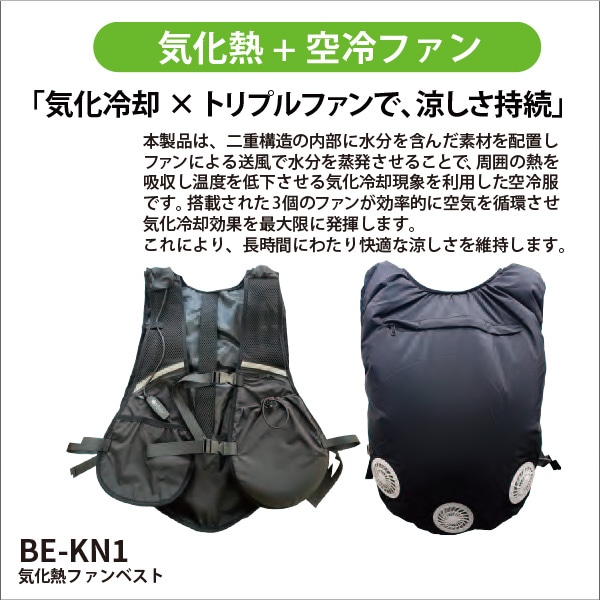 【富士倉】気化熱ファンベスト BE-KN1