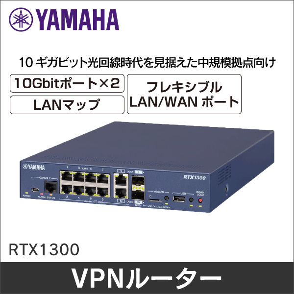 【YAMAHA（ヤマハ）】ギガアクセスVPNルーター RTX1300