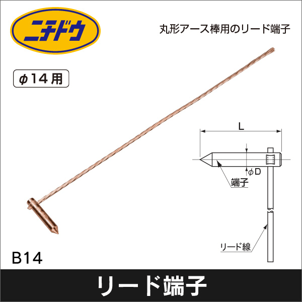 【日動電工】丸形アース棒用リード端子 B14