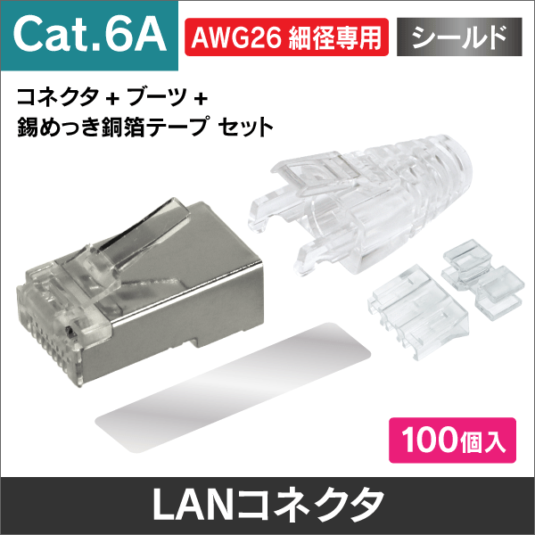 【Cat.6A】AWG26細径ケーブル用コネクタ (コネクタ+ブーツ+錫めっき銅箔テープ 100個セット)