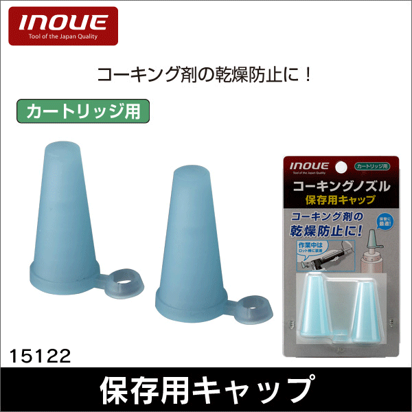 【井上工具】コーキングノズル 保存用キャップ（カートリッジ用） 15122