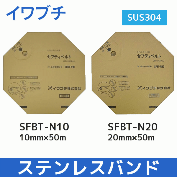 【イワブチ】SUS304製ステンレスバンド セフティベルト 10mm幅 50m巻 SFBT-N10