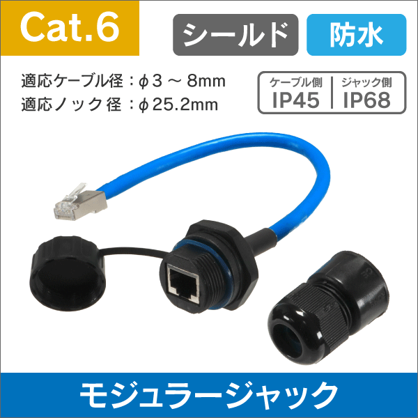 【屋外用】LAN モジュラージャック 片側プラグ付ケーブル(25CM) Cat.6